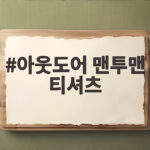 아웃도어 맨투맨 티셔츠로 가을 스타일링 완성하는 법 아웃도어 맨투맨 티셔츠