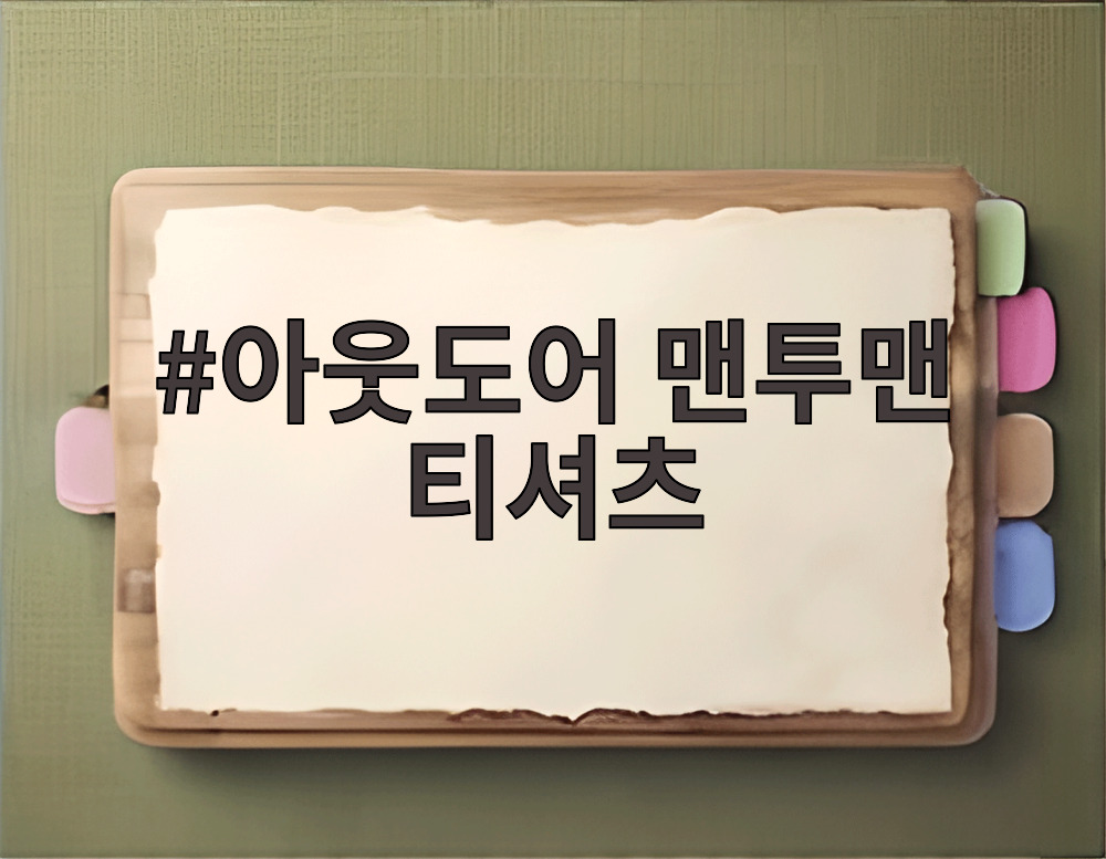 아웃도어 맨투맨 티셔츠
