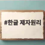 한글 제자원리