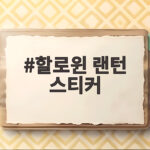 할로윈 랜턴 스티커