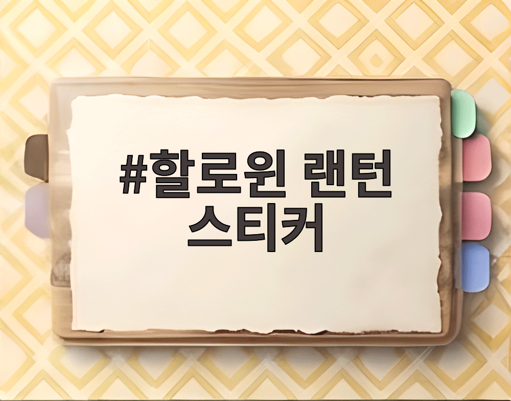 할로윈 랜턴 스티커