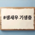 생새우 기생충