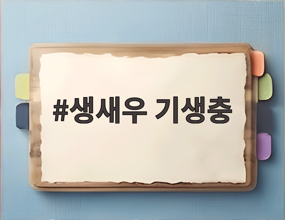 생새우 기생충