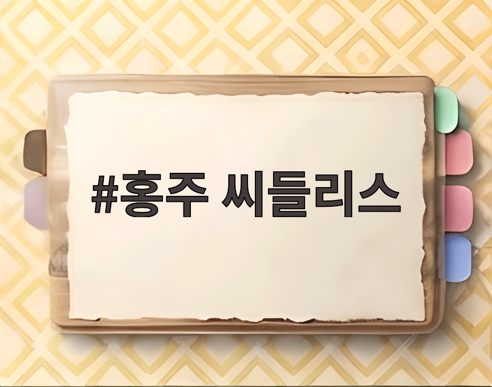 홍주 씨들리스