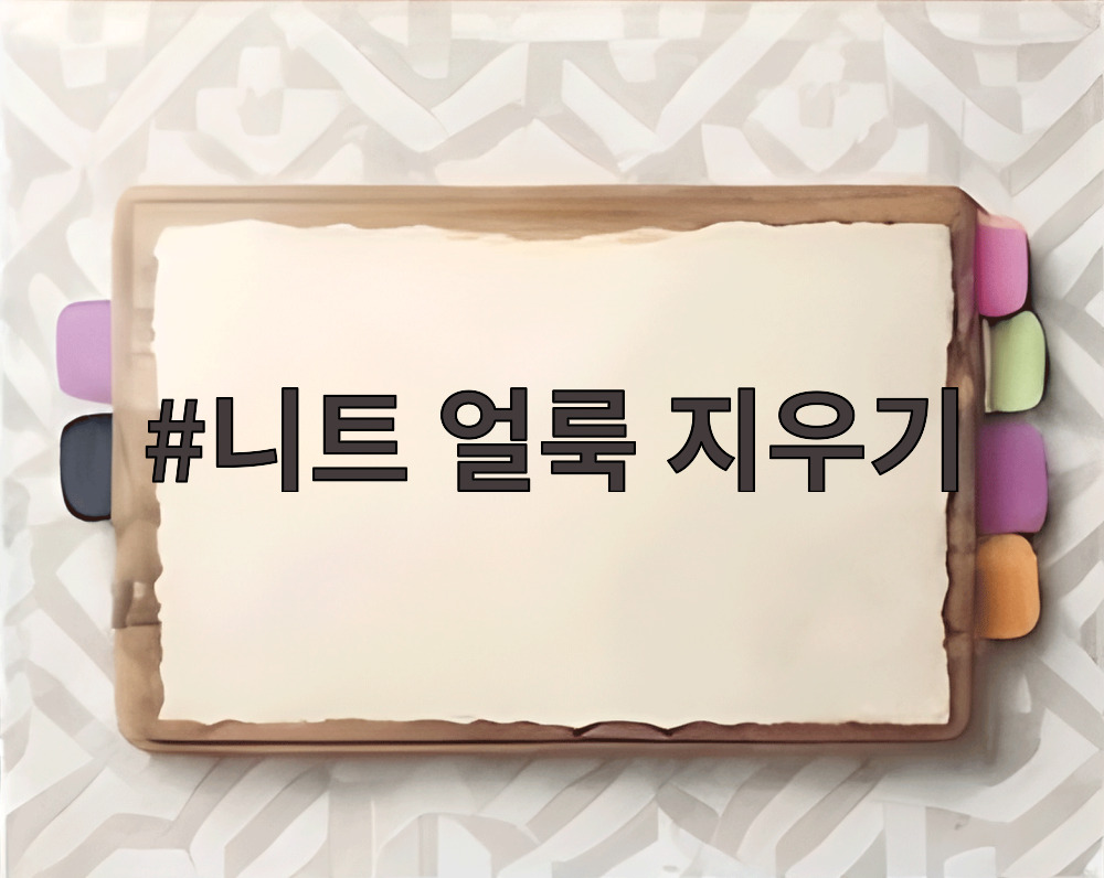 니트 얼룩 지우기