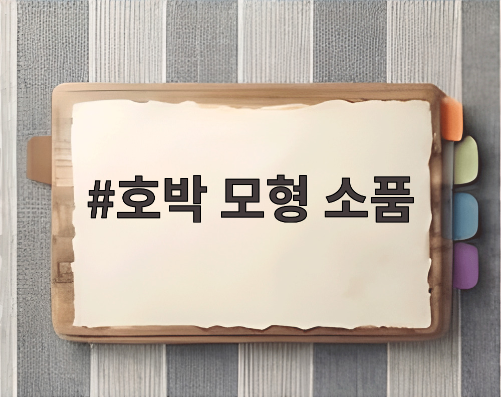 호박 모형 소품