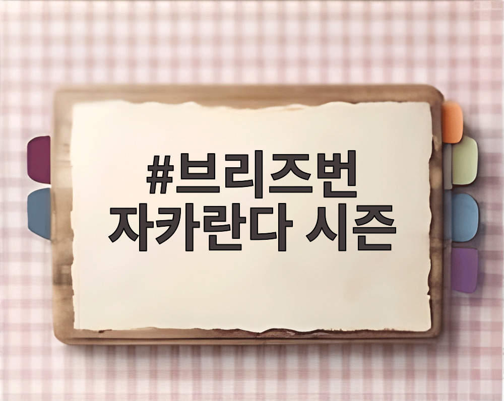 브리즈번 자카란다 시즌