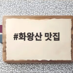 화왕산 맛집