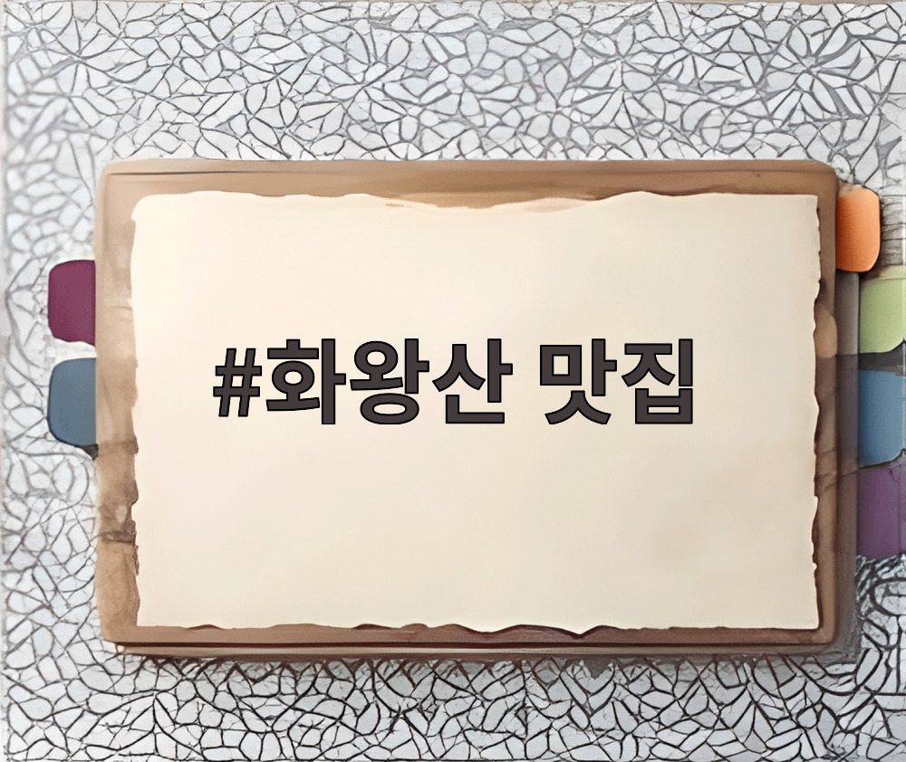 화왕산 맛집