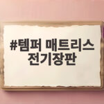 템퍼 매트리스 전기장판