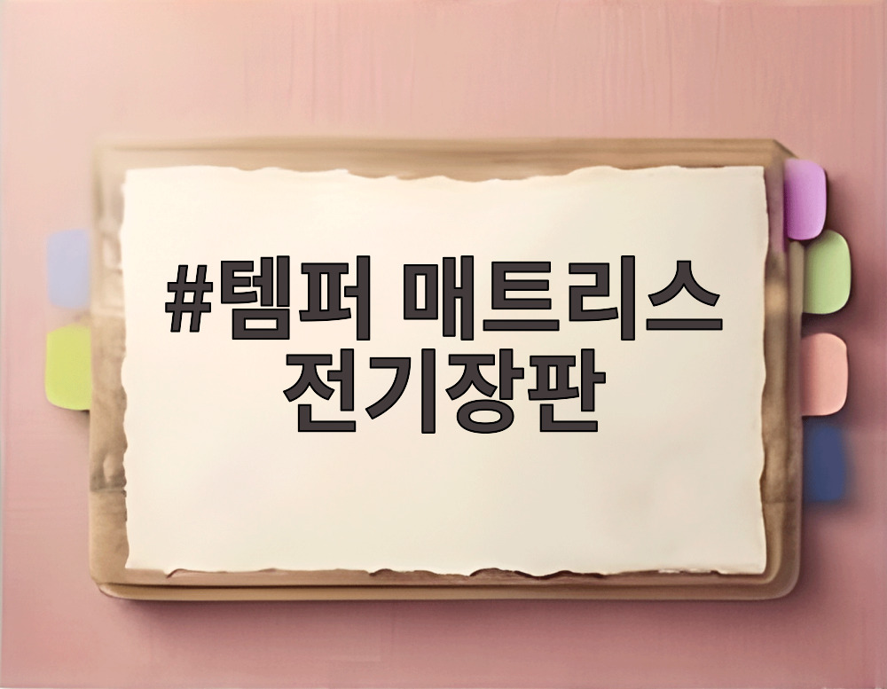 템퍼 매트리스 전기장판