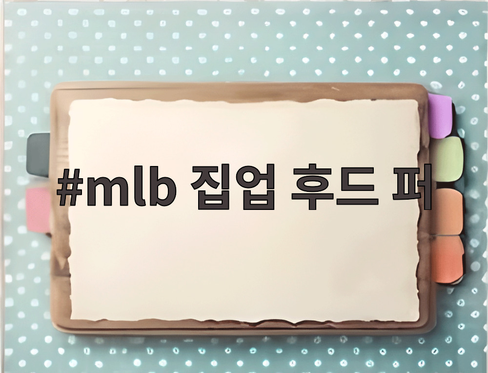 mlb 집업 후드 퍼
