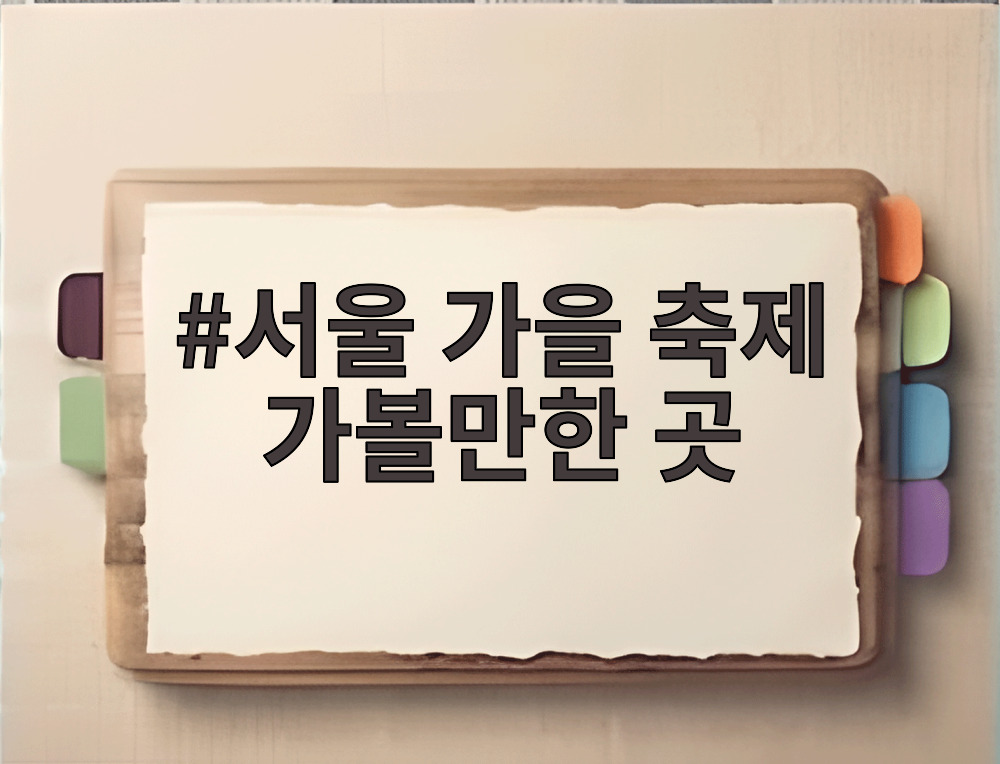 서울 가을 축제 가볼만한 곳