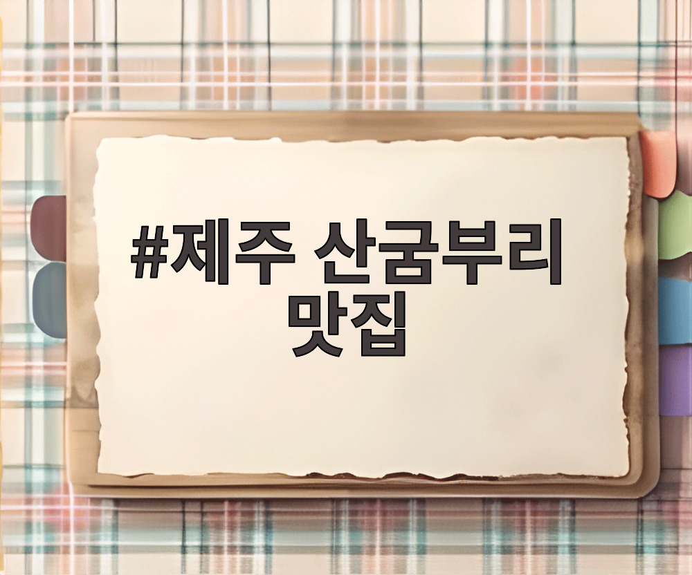 제주 산굼부리 맛집