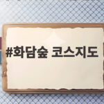 화담숲 코스지도