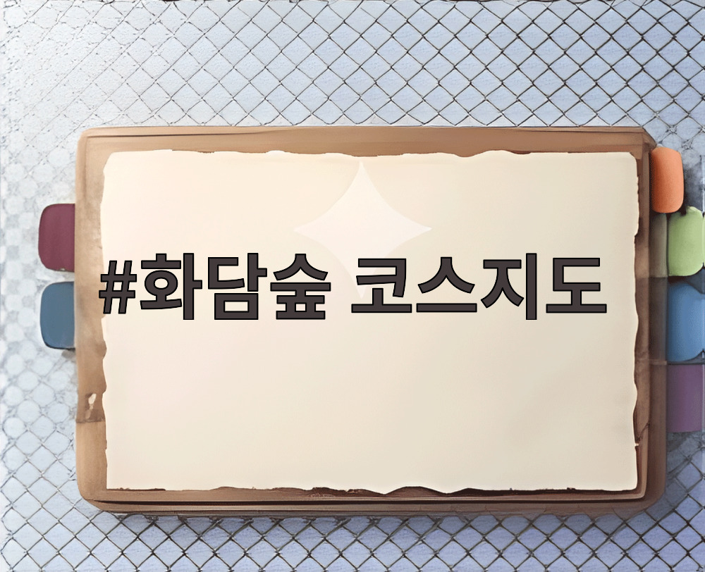 화담숲 코스지도
