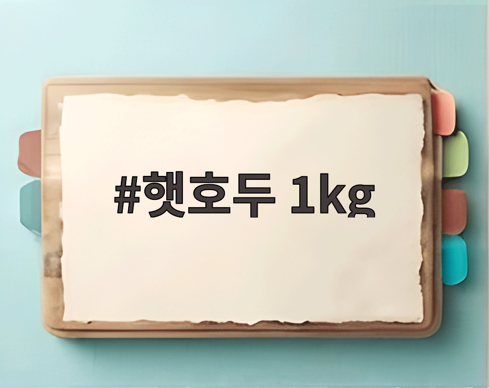 햇호두 1kg