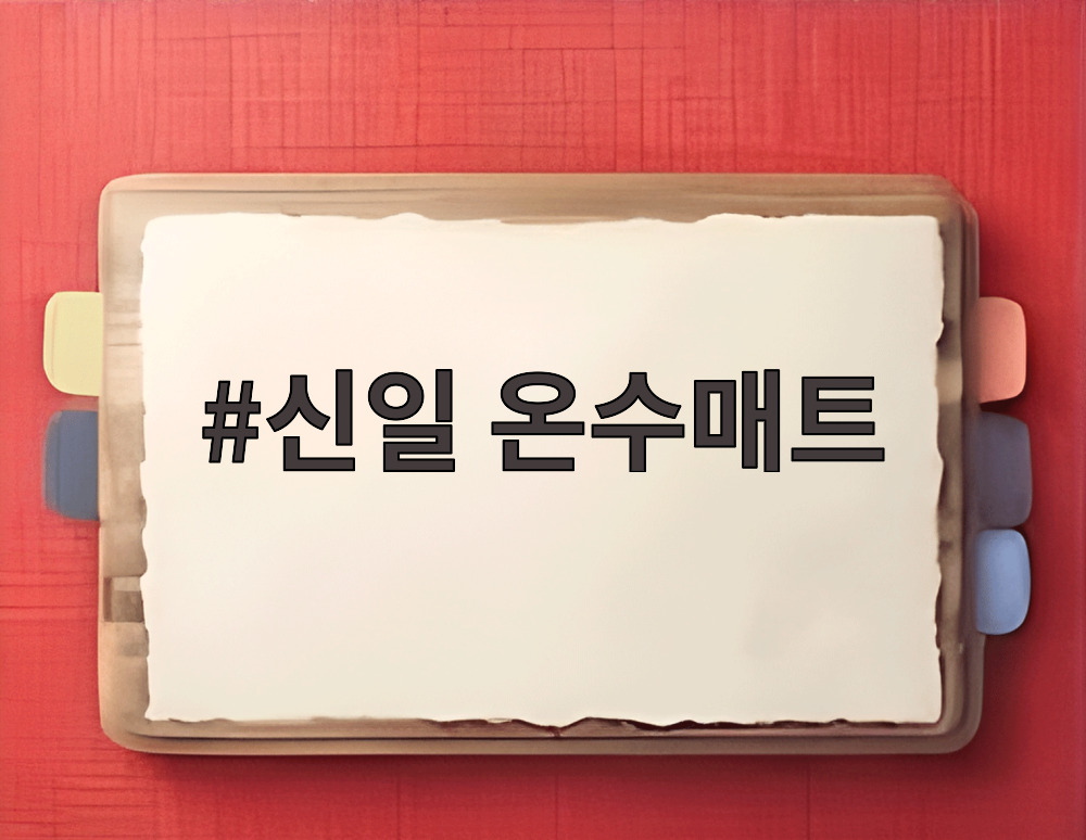 신일 온수매트