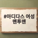 아디다스 여성 맨투맨