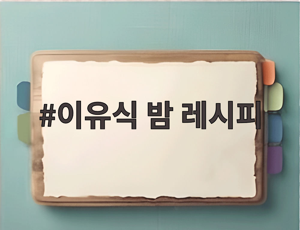 이유식 밤 레시피