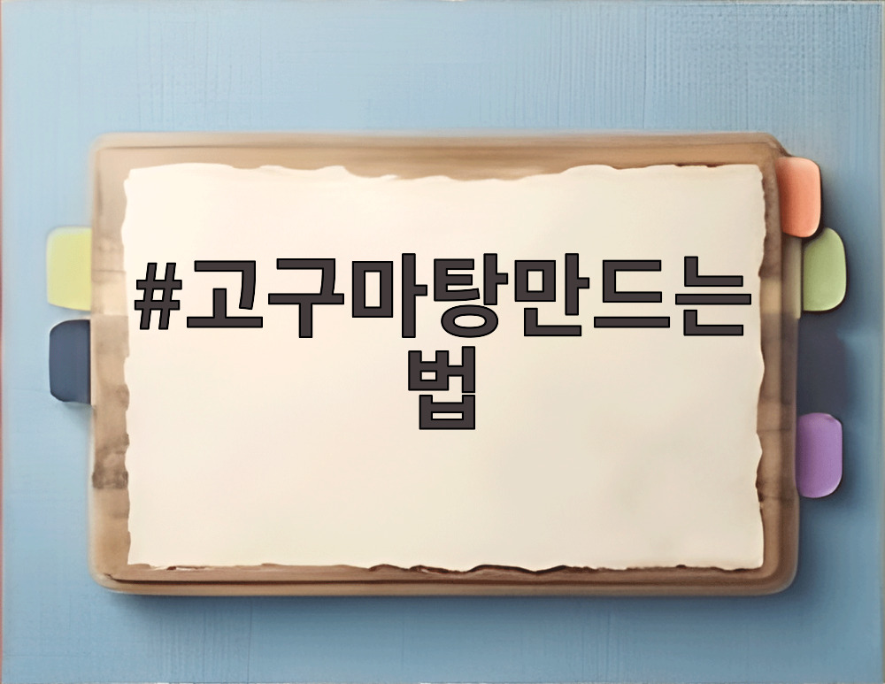 고구마탕만드는 법