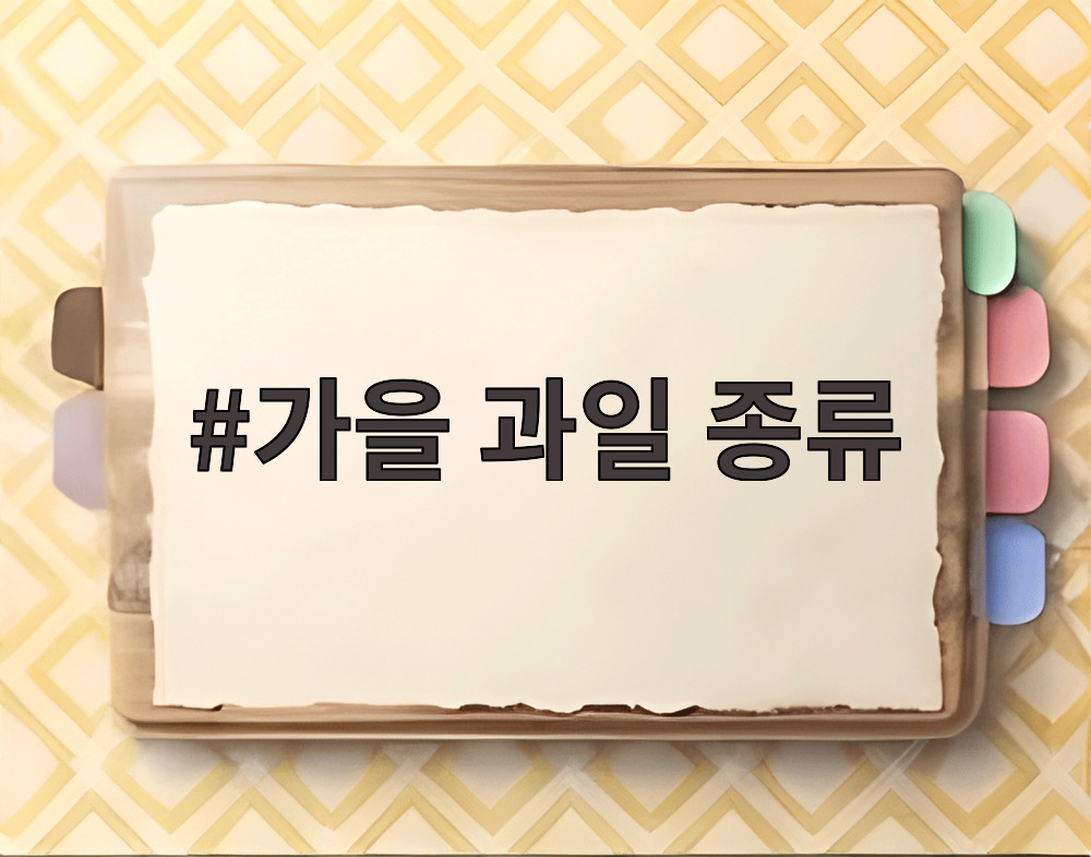 가을 과일 종류