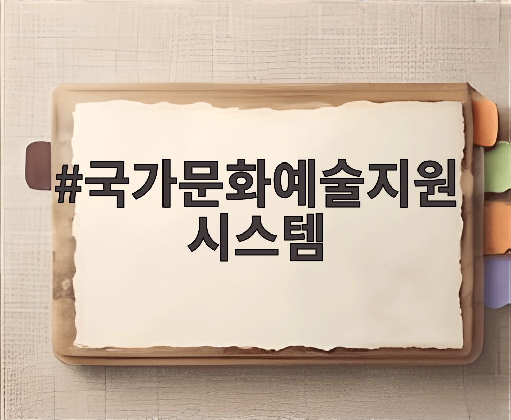 국가문화예술지원 시스템