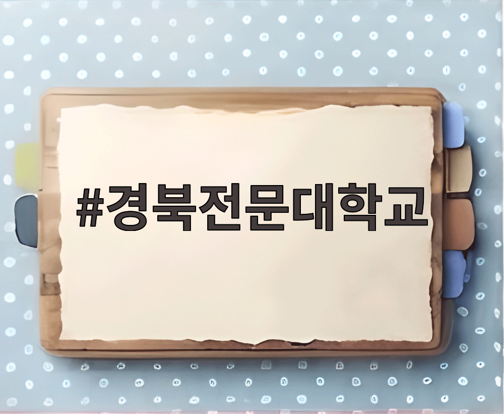 경북전문대학교