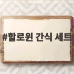 할로윈 간식 세트 어린이집 답례품으로 준비하는 법 할로윈 간식 세트