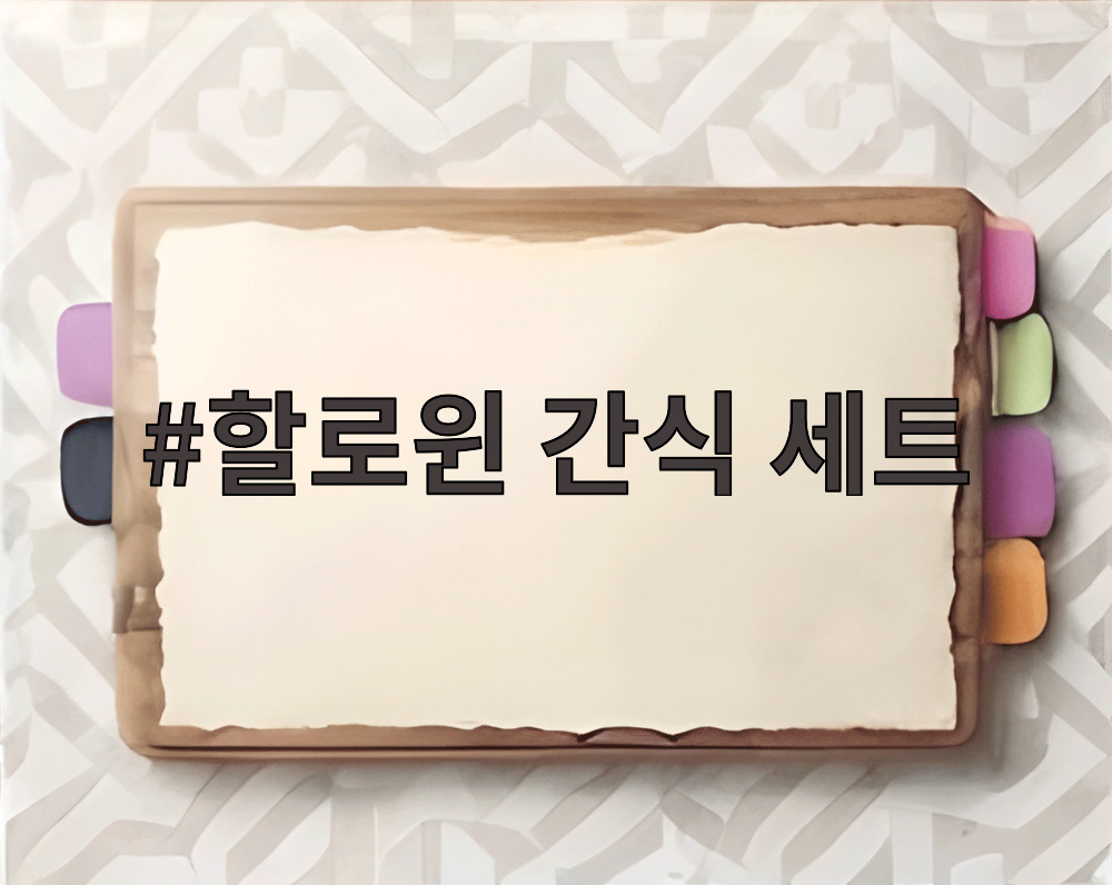 할로윈 간식 세트