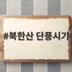 북한산 단풍시기