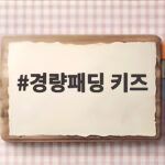 경량패딩 키즈