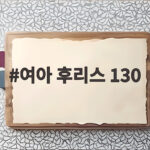 여아 후리스 130