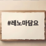 레노마담요