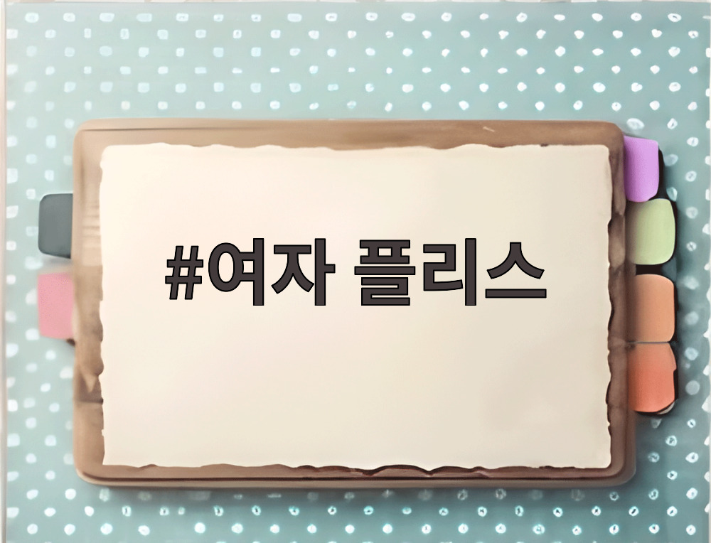 여자 플리스