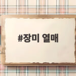 장미 열매
