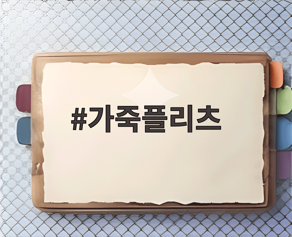 가죽플리츠