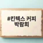 킨텍스 커피 박람회