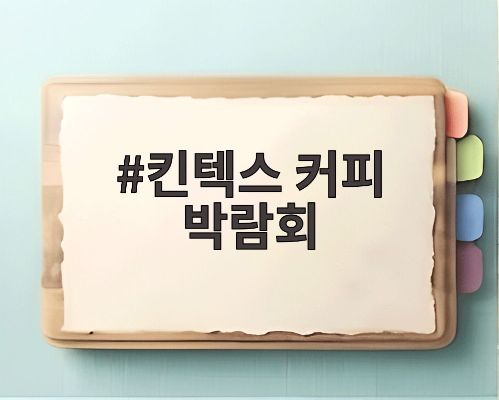 킨텍스 커피 박람회