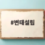 변태설립