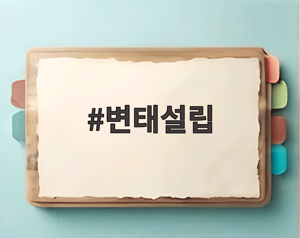 변태설립