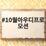 10월아우디프로모션