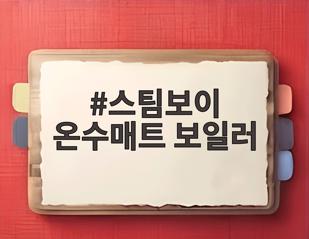 스팀보이 온수매트 보일러