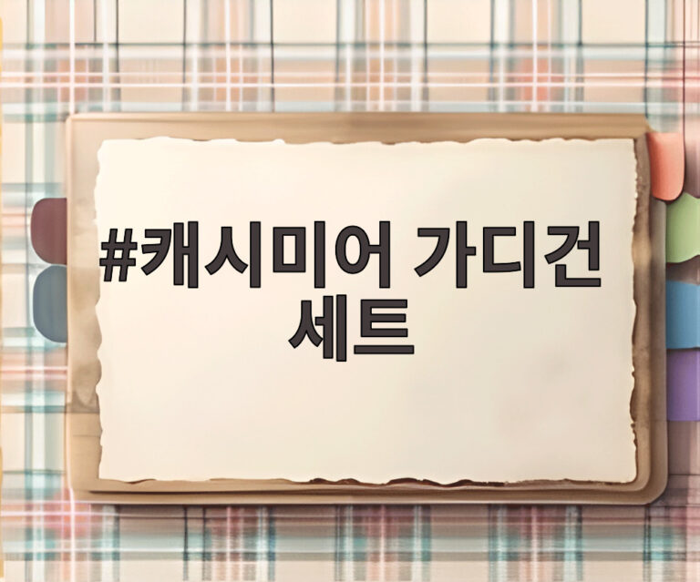 캐시미어 가디건 세트