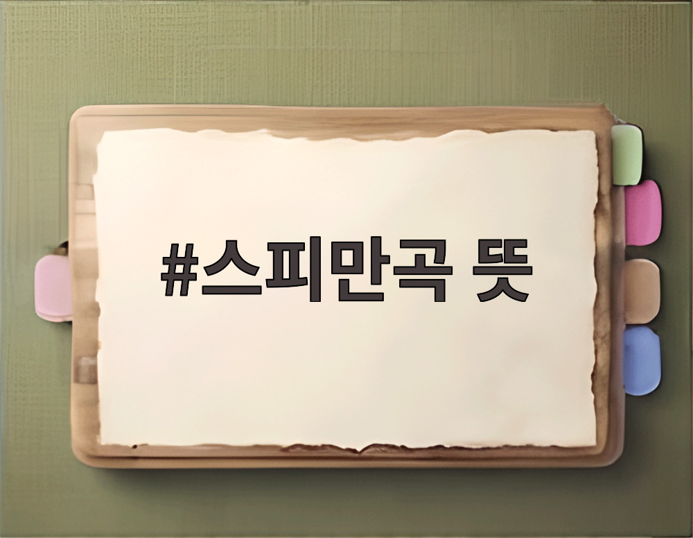 스피만곡 뜻