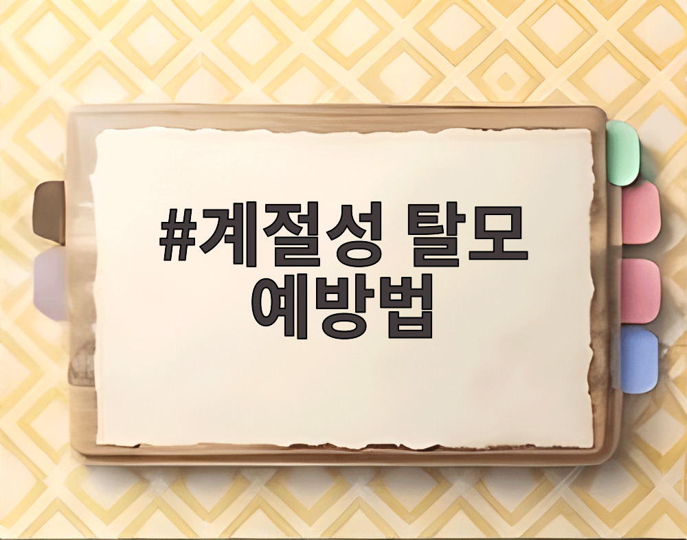 계절성 탈모 예방법