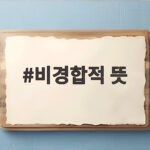 비경합적 뜻