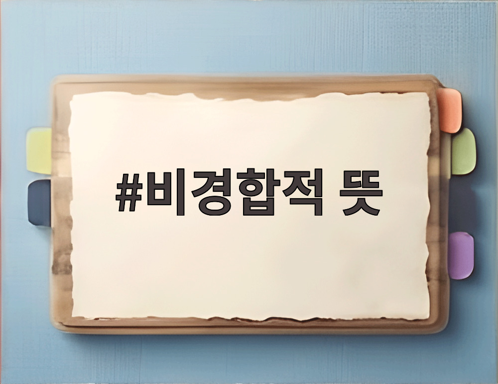 비경합적 뜻