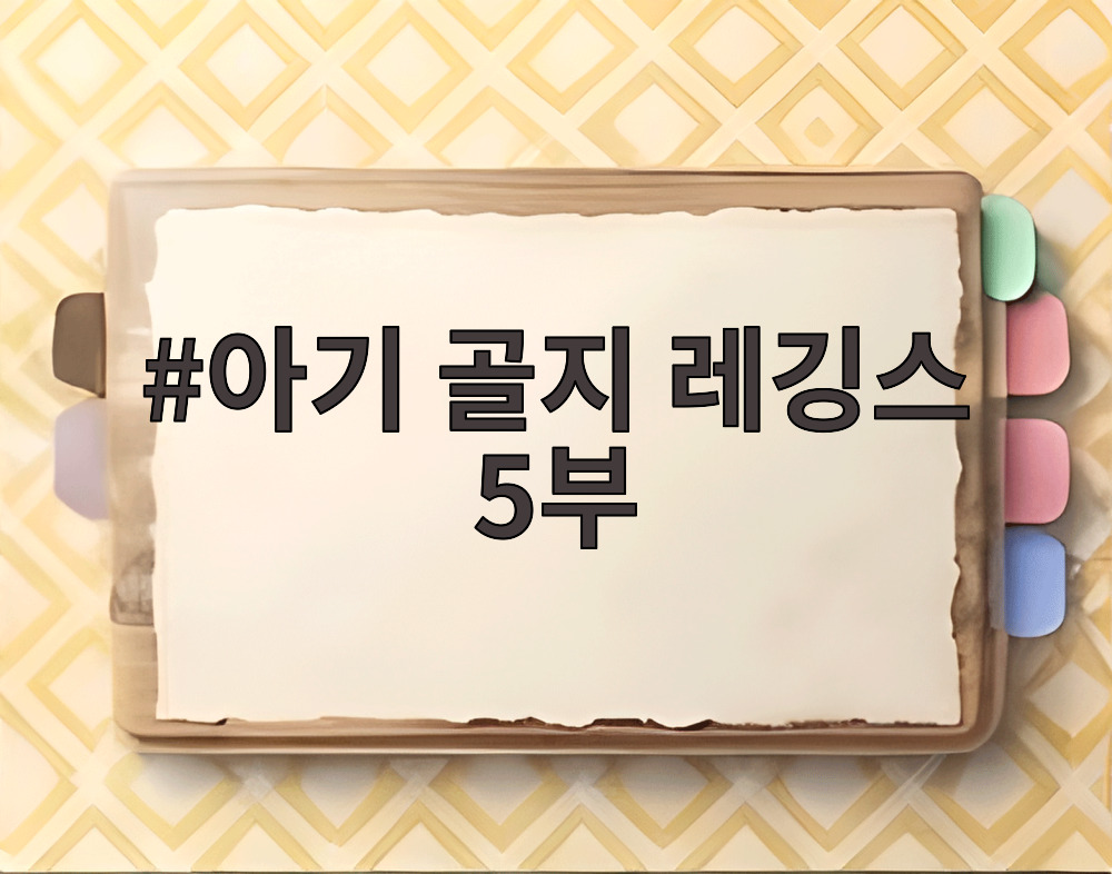 아기 골지 레깅스 5부