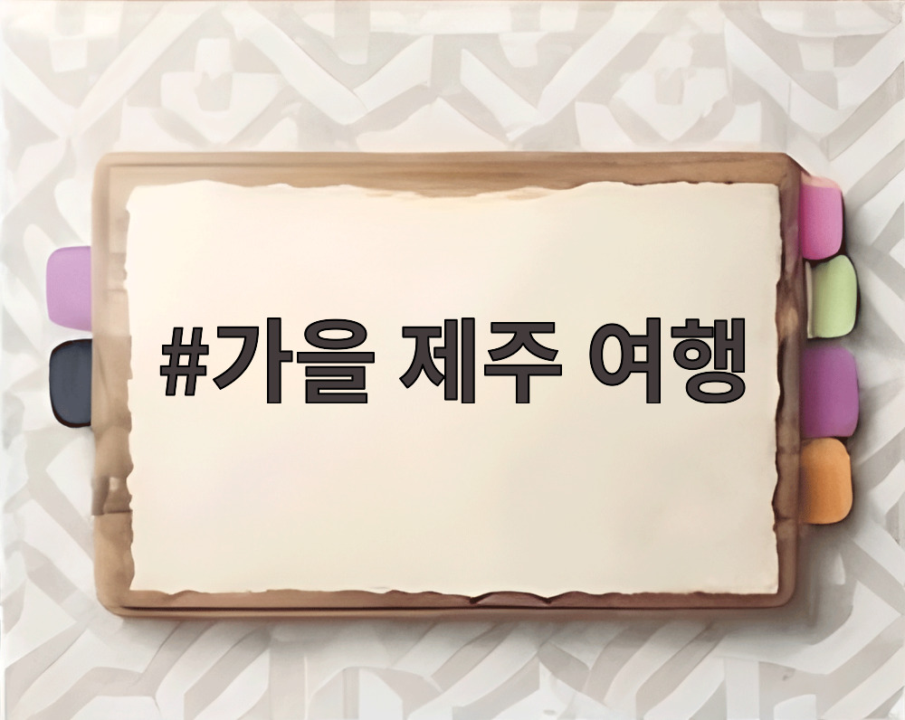 가을 제주 여행